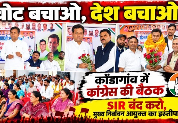 Public_Talkies_Kondagaon_Congress_Thumbnail