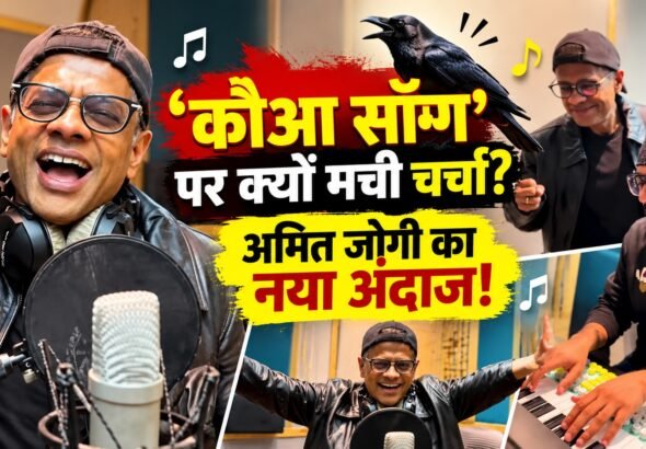 amit_jogi_kaua_song_thumbnail