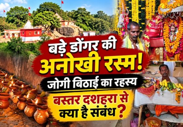 bade_dongar_jogi_bithai_thumbnail