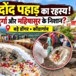 bhainsadond_pahad_youtube_thumbnail
