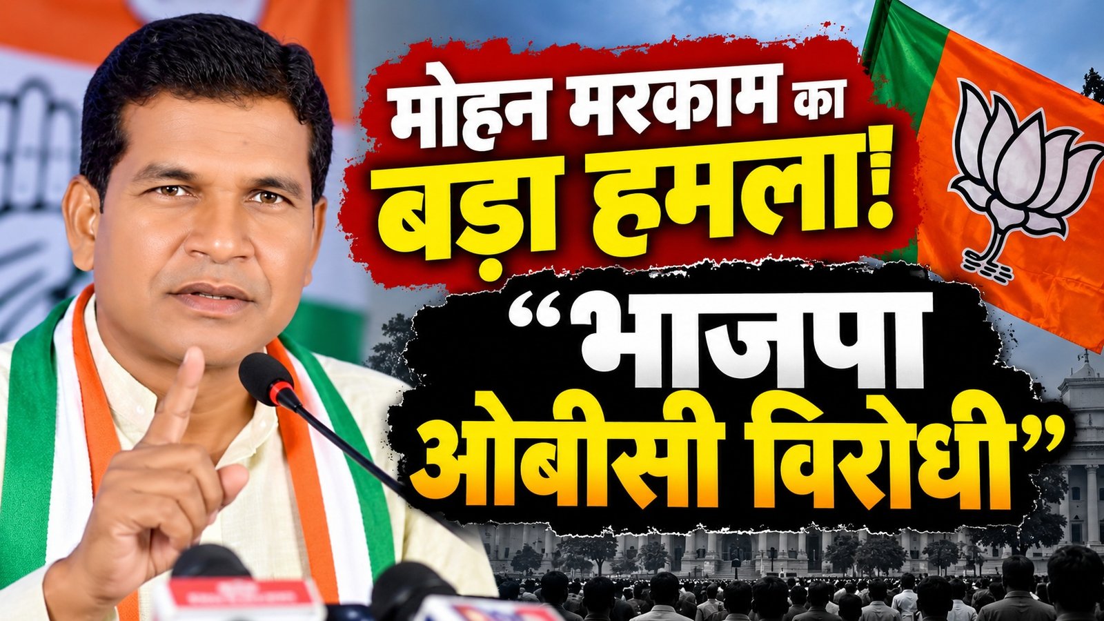 mohan_markam_bjp_obc_thumbnail